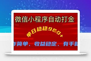 微信小程序自动打金,单日稳稳9张,操作简单、收益稳定、有手就行【揭秘】