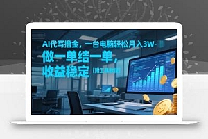AI代写撸金,一台电脑轻松月入1-3W,做一单结一单,收益稳定【附工具教程】