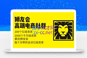 狮友会【千万级电商卖家社群】(更新7月杭州)