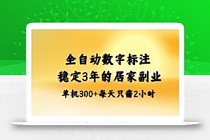 全自动数字标注,稳定3年的蓝海项目,居家也能矩阵开干的副业,单机日入3张+【揭秘】