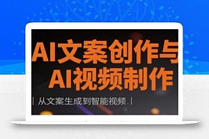AI文案创作与AI视频制作实战课,从文案生成到智能视频