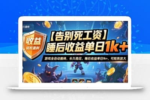 【告别死工资】游戏全自动搬砖,长久稳定,睡后收益单日1k+,可矩阵放大【揭秘】