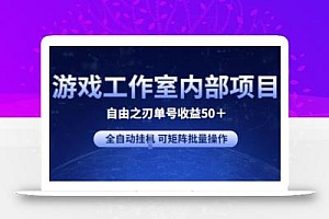 游戏工作室内部项目 自由之刃2 单号收益50+ 全自动挂JI 可矩阵批量操作【揭秘】