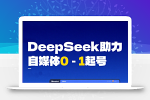 DeepSeek赋能自媒体,从AI工具实操到变现