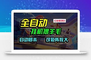 (9991期)全自动挂机撸金,纯撸羊毛,单号20米,有微信就行,可矩阵批量放大