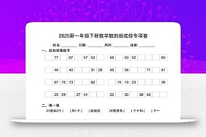 2025新一年级下册数学数的组成综专项卷25页