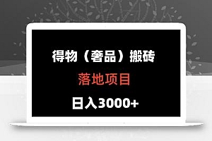 得物搬砖(高奢)落地项目 日入5000+
