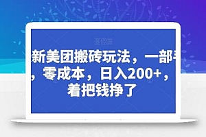 最新美团搬砖玩法,一部手机,零成本,日入200+,躺着把钱挣了