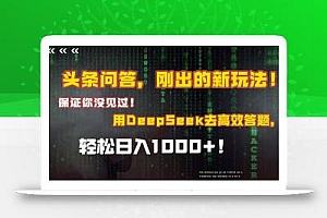 头条问答,刚出的新玩法!保证你没见过!结合Deepseek高效答题,日入1000+