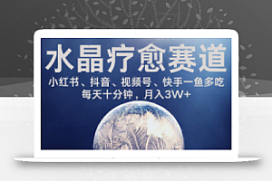 水晶疗愈赛道 小红书 蝴蝶号 抖音 快手都可做  每日轻松十分钟 月入米3W+  抓紧冲