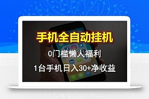 手机全自动挂机,0门槛操作,1台手机日入30+净收益,懒人福利!