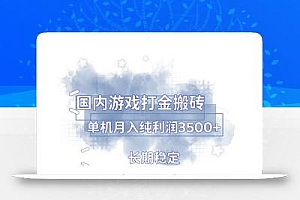 国内游戏打金搬砖,长期稳定,单机纯利润3500+多开多得