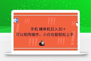 手机赚单机日入30+,可以矩阵操作,小白也能轻松上手