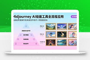 Midjourney AI绘画工具全流程应用,从基础界面操作到高级创作-附配套资料