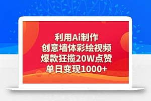利用Ai制作创意墙体彩绘视频,爆款狂揽20W点赞,单日变现数张