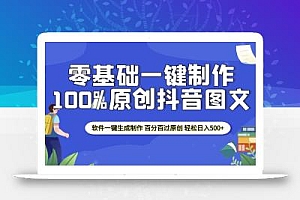 2025零基础制作100%过原创抖音图文 软件一键生成制作 轻松日入500+