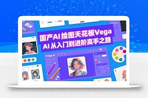 国产AI绘图天花板 Vega AI从入门到进阶高手之路