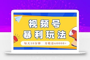 视频号AI赚钱法,每天只需10分钟,月入6万+!(超详细拆解)