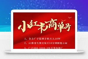 小红书商单号,AI轻松制作PLOG图文,商单接到手软3张-3k一条,每天轻松十分钟,矩阵n个账号,月入几个W