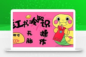 小红书冷知识账号,无脑复制粘贴,5分钟即可变现3张