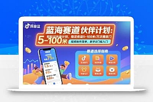 抖音蓝海赛道,轻松过伙伴计划,视频制作简单,万次播放收益在5-100米,稳定收益