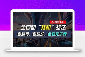 全自动掘金“挂机”玩法,自动写作自动发布,全程无干预,完全免费,超简单