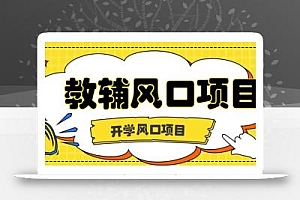 开学季风口项目,教辅虚拟资料,长期且收入稳定的项目,零门槛轻松月入20000+