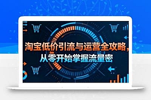 淘宝低价引流与运营全攻略,从零开始掌握流量密码