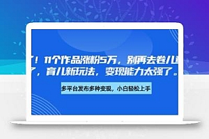 厉害了,11个作品涨粉5万,别再去卷儿童故事了,育儿新玩法,变现能力太强了