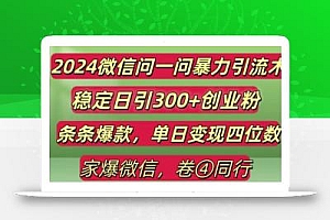 2024最新微信问一问暴力引流300+创业粉,条条爆款单日变现四位数【揭秘】