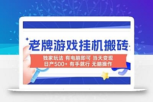 老牌游戏搬砖,非常简单,当天见收益 有电脑就可以做,无需人工日产500+