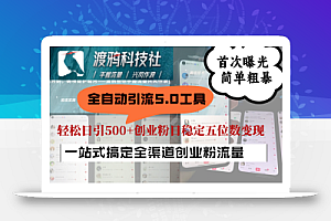 全自动引流5.0工具首次曝光,简单粗暴,轻松日引500+日稳定五位数变现