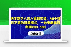 快手数字人无人直播带货,48小时日不落的直播模式,一台电脑单日利润200-500(0827更新)