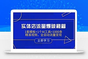实体店流量爆破秘籍:1套模板+1个AI工具=1000条精准视频,全自动流量变现