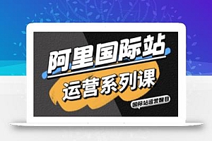阿里国际站运营系列课,涵盖精准引流、直通车与全站推实战SOP,搭配AI效率工具包与高阶增长玩法