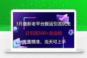 3月最新老平台搬运引流玩法,日引流500+创业粉,流量精准,当天可上手