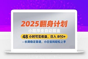 2025小程序全自动掘金,48 小时可见收益,日入8张,长期稳定靠谱,小白宝妈轻松上手【揭秘】