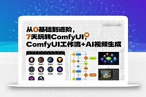 从0基础到进阶,7天玩转ComfyUI,Comfyui工作流+AI视频生成