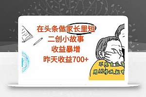 【劲爆】在头条做家长里短二创小故事,收益暴增,这个月我已经赚了1.5W+