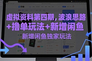 虚拟资料第四期,波浪思路+撸单玩法,新增闲鱼独家玩法