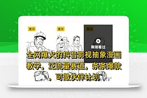 全网爆火的抖音影视抽象漫画教学,泛流量赛道,条条爆款,可做抖音伙伴计划视频号分成等
