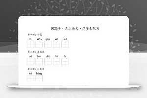 【默写-识字表】2025年五年级上册语文(含答案