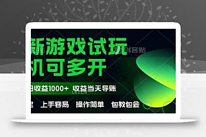 最新全自动游戏试玩  操作简单,单机当天收益1000+,收益无上限,可矩…