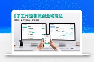 最新扣子工作流引流创业粉玩法,简单高效玩法单日引流100+
