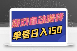 国外游戏全自动搬砖,单号日入150,可多开操作