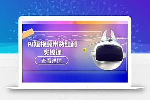 AI短视频带货红利实操,抖音算法与流量分配机制,AI辅助脚本生成实操指南