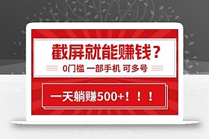 靠截屏日赚500+,0门槛有手就行,简单到离谱的小白副业项目!