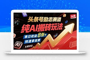 头条号励志赛道,纯AI搬砖玩法,单日收益8张+ ,快速拿结果,长期项目