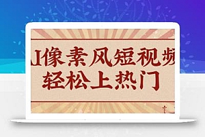 爆火1000万!AI像素风短视频制作方法,轻松上热门收割流量!完整保姆级教程!