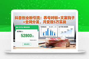 抖音创业粉引流:养号对标+文案钩子+全网分发,月变现5万实战